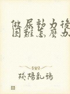 做尿动力后排尿困难怎么办封面