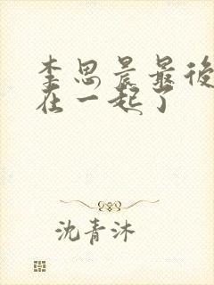 李思晨最后和谁在一起了