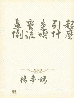 鼻窦炎引起鼻涕倒流吃什么药好