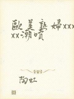 欧美熟妇xxxxx潮喷