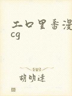 工口里番漫画acg