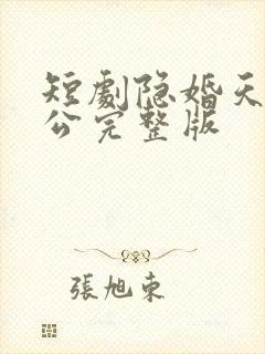 短剧隐婚天价老公完整版封面