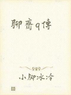 聊斋q传