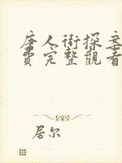 唐人街探案1免费完整观看