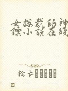 女总裁的神级保镖小说在线观看