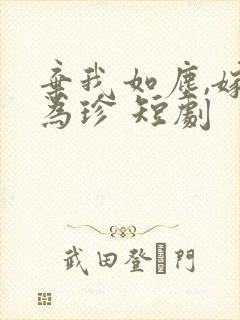 弃我如尘,嫁你为珍 短剧