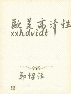 欧美高清性xxxxhdvidt丨封面