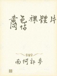 黄色裸体片域名网站