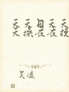 天天日天天干天天操夜夜摸