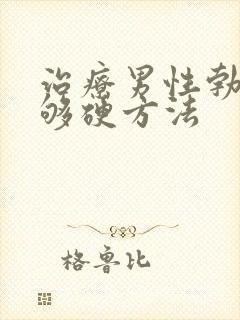 治疗男性勃起不够硬方法