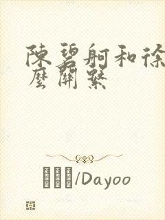 陈碧舸和徐可什么关系