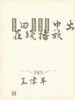 篠田あゆみ中出在线播放