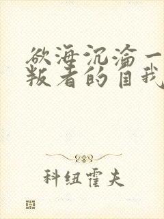 欲海沉沦一个背叛者的自我忏悔小说在线阅读