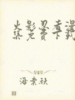 火影忍者漫画全集免费下载封面