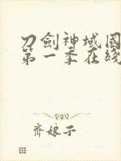 刀剑神域国语版第一季在线观看