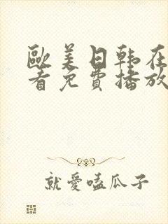 欧美日韩在线观看免费播放