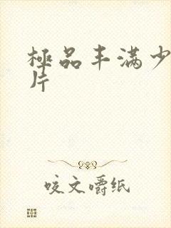 极品丰满少妇毛片