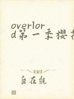 overlord第一季樱花动漫在线观看
