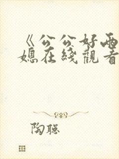 《公公好两个儿媳在线观看封面