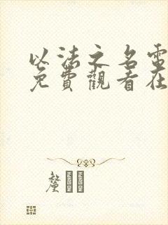 以法之名电视剧免费观看在线播放