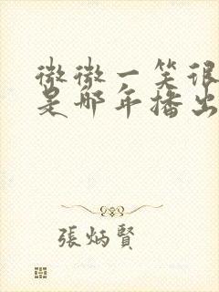 微微一笑很倾城是哪年播出的封面