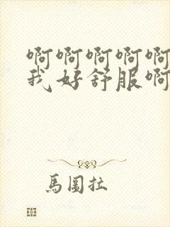 啊啊啊啊啊舔的我好舒服啊