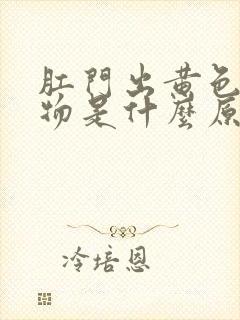 肛门出黄色分泌物是什么原因