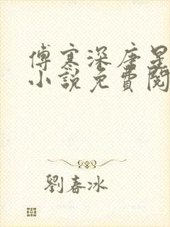 傅寒深唐星挽的小说免费阅读