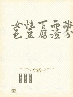 女性下面排出白色豆腐渣分泌物是什么原因