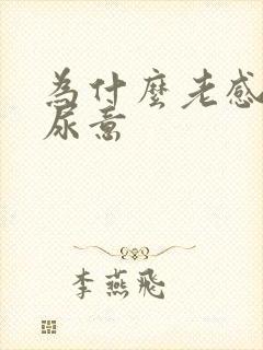 为什么老感觉有尿意