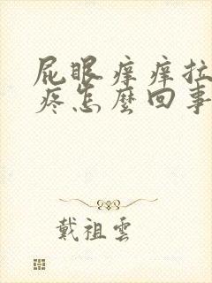 屁眼痒痒拉屎还疼怎么回事