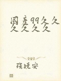 国产99久久久久久久久