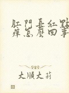 肛门长红点点很痒怎么回事封面