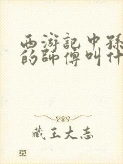 西游记中孙悟空的师傅叫什么名字