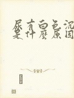 尿有白色沉淀物是什么原因