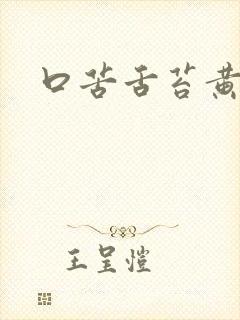 口苦舌苔黄厚腻