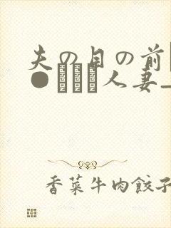 夫の目の前で犯●れて―人妻_