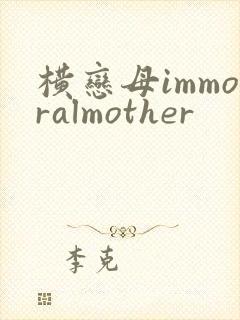 横恋母immoralmother