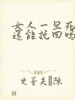 女人一旦死心了还能挽回吗