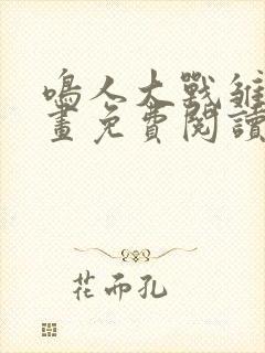 鸣人大战雏田漫画免费阅读封面