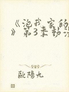 《泡我家的辣妹》第3季动漫在线观看