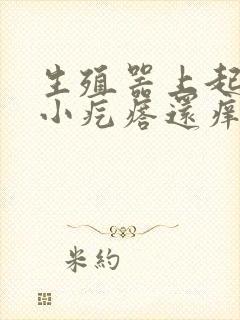 生殖器上起一排小疙瘩还痒