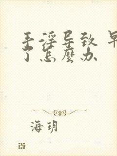 手淫导致 早射了怎么办