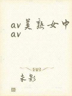 av美熟女中出av