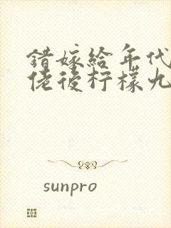 错嫁给年代文大佬后柠檬九