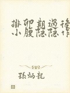 排卵期过后几天小腹隐隐作痛