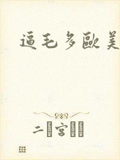 逼毛多欧美少妇