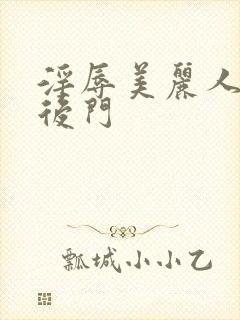 淫辱美丽人妻的后门