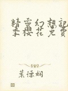 精灵幻想记第二季樱花免费观看