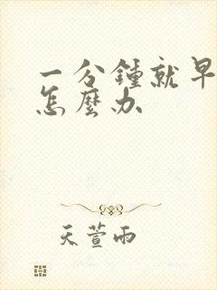 一分钟就早射了怎么办